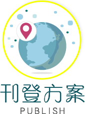 刊登方案 PUBLISH