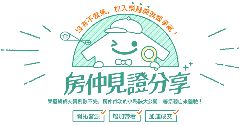 房仲見證分享