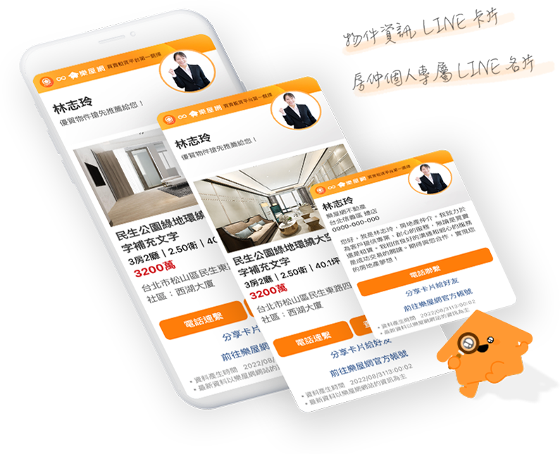物件資訊Line卡片 房仲個人專屬LINE名片
