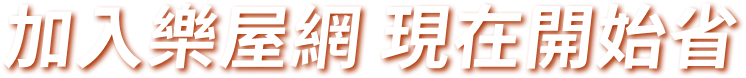 加入樂屋網 現在開始省