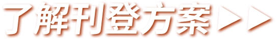 了解刊登方案