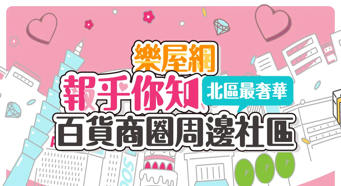 百貨商圈周邊社區-北區