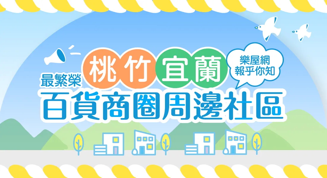 百貨商圈周邊社區-桃竹宜蘭